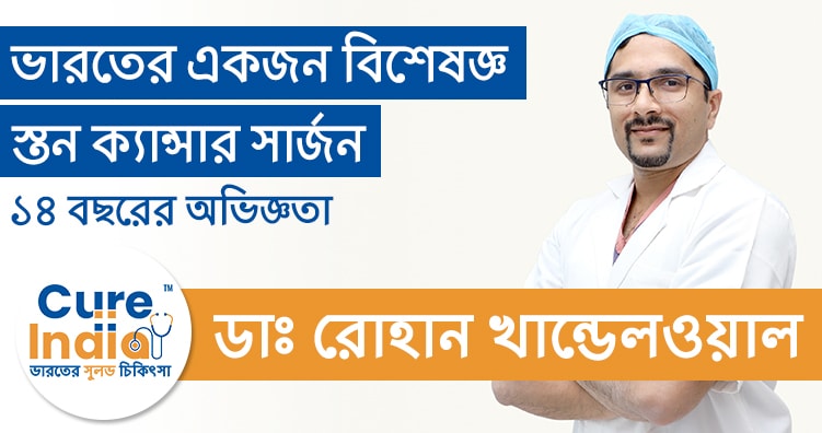 ডাঃ রোহান খান্ডেলওয়াল - স্তন ক্যান্সার সার্জন